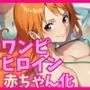 バブバブの実でワンピースヒロインを精神退行（赤ちゃん化）させたら性欲が暴走した話