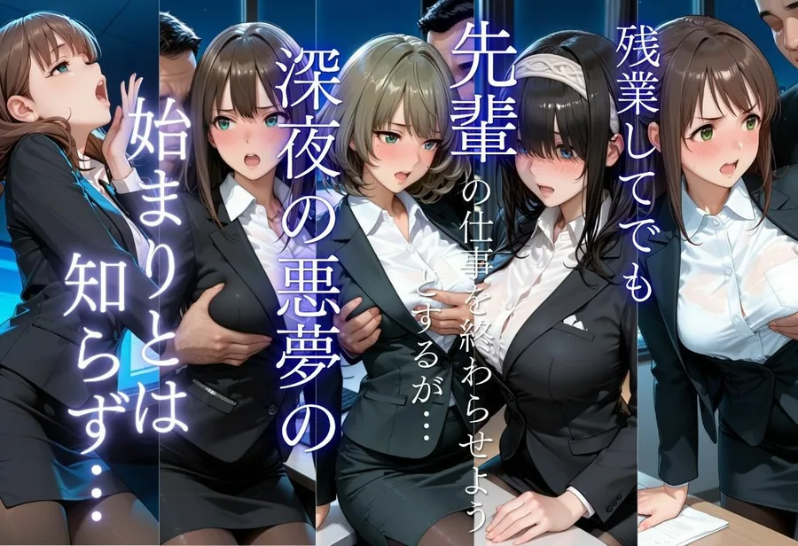 残業OLを夜のオフィスで●す〜先輩の執拗なセクハラから始まる強●絶頂地獄〜 サンプル画像 3