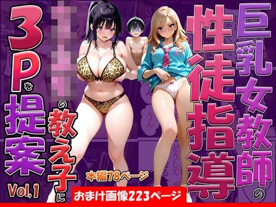 巨乳女教師の性徒指導女子校生の教え子に3Pを提案 サンプル画像 1