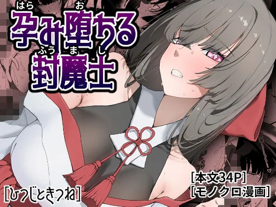 孕み堕ちる封魔士