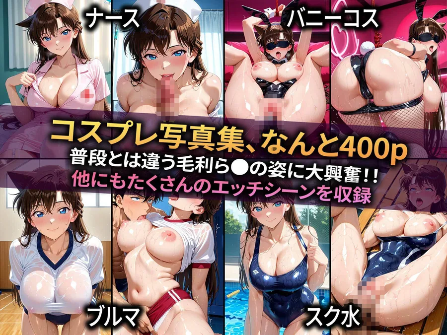 生意気なカノジョを〇〇な方法で犯した話〜名探偵コナン 毛利ら●偏〜 サンプル画像 4