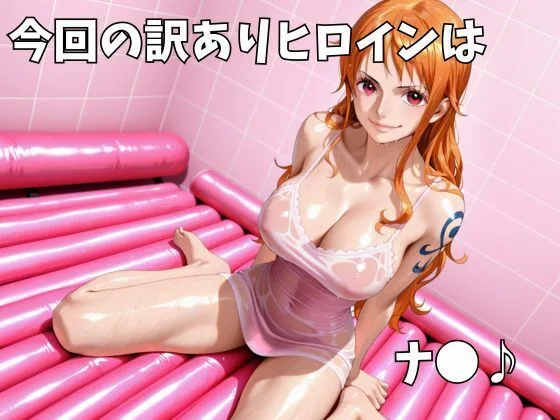 マットDEヘルス〜ワ●ピース・ナ●編〜 サンプル画像 2