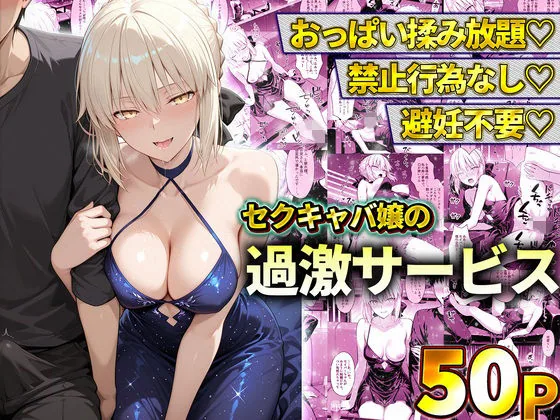 おっぱい揉み放題！禁止行為無し！避妊不要！セクキャバ嬢の過激サービス〜セイバー サンプル画像 1