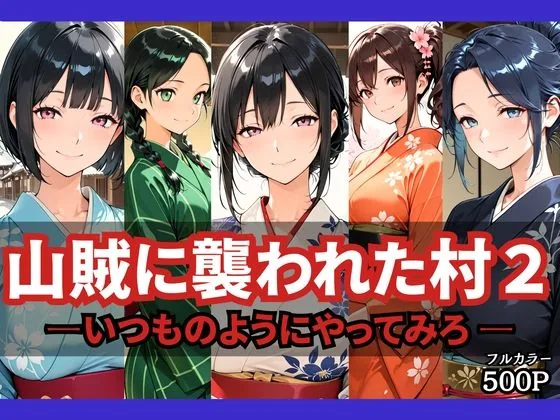山賊に襲われた村2〜いつものようにやってみろ〜 サンプル画像 1