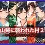 山賊に襲われた村2〜いつものようにやってみろ〜
