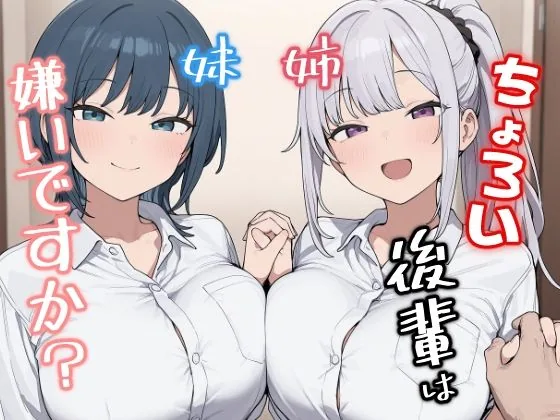 ちょろい後輩は嫌いですか？