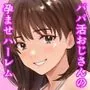 パパ活おじさんの孕ませハーレム