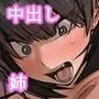 いつも怒ってばかりのお姉ちゃんを妊娠させる話