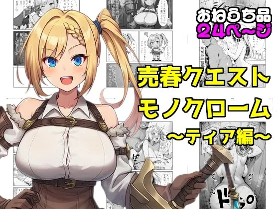 売春クエストモノクローム〜ティア編〜