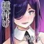バニーガールは孕みたい