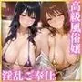 【高級風俗嬢】濃厚ご奉仕 〜響け！●ーフォニ●ム 黄前 ●美子＆高坂 ●奈〜