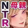 ギャル堕ち母さん 〜地味な母親が体育教師に堕ちてギャル化する話〜