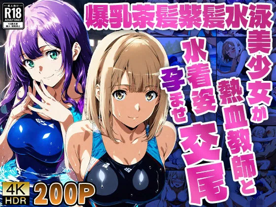 爆乳茶髪紫髪水泳美少女が熱血教師と水着姿孕ませ交尾【4K】 サンプル画像 1