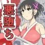 性蟲淫染〜不知火茜編〜