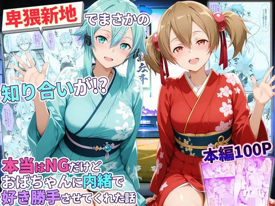 卑猥新地でまさかの知り合いが！？本当はNGだけどおばちゃんに内緒で好き勝手させてくれた話〜シリカ・シノン編 サンプル画像 1