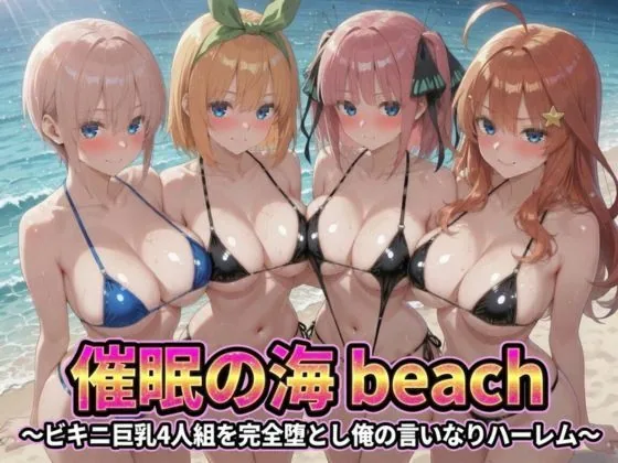 催●の海辺 〜ビキニ巨乳4人組を完全堕とし俺の言いなりハーレム サンプル画像 2