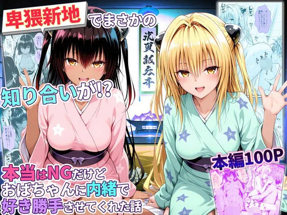 卑猥新地でまさかの知り合いが！？本当はNGだけどおばちゃんに内緒で好き勝手させてくれた話〜ヤミ・ネメシス編 サンプル画像 1