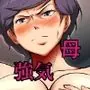 仕方なく母ちゃんとセックスします8