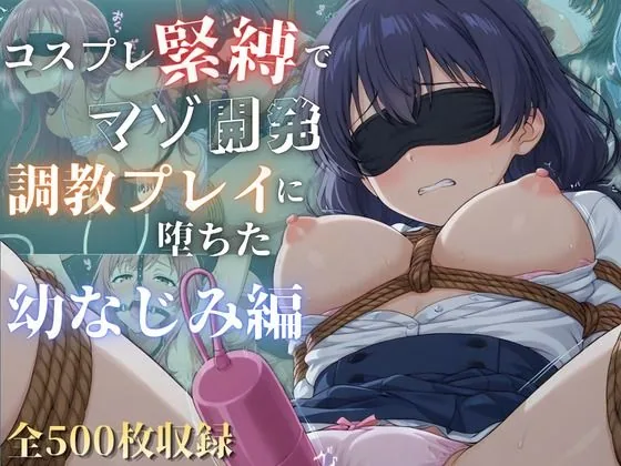 【コスプレ×緊縛】マゾ調教で快楽堕ち -幼なじみ編- サンプル画像 1