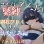 【コスプレ×緊縛】マゾ調教で快楽堕ち -幼なじみ編-