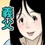 お義父さんが骨折したので嫁の私が介護します！その2