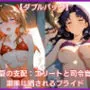 【ダブルパック】夏の支配:エリートと司令官、潮風に晒されるプライド