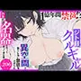 1億年間禁欲！？〜ジト目クールギャルが異空間で果てしない禁欲をさせられ肉体だけ名器になって戻ってきた話〜