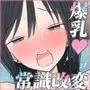 常識改変USBで社内が爆乳エロハーレム！ 中出しエッチが常識だと思い込んだ巨乳だらけの会社で巨根の俺がヤリたい放題ハーレム生活