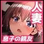 一晩の蒼い夜-親友の母親を俺の18cmで専用牝妻に堕とす-