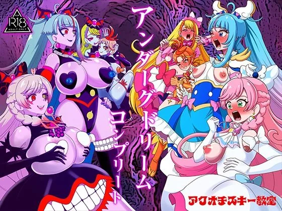 アンダーグドリームcomplete サンプル画像 1