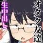 オタクな女友達の中に出してみた