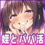 姪の巨乳ナマイキJKとパパ活エッチしています