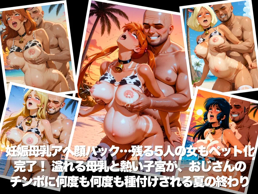 真夏の海辺で堕ちて 〜おじさんの虜になって妊娠するまで〜 いろいろ編 サンプル画像 10