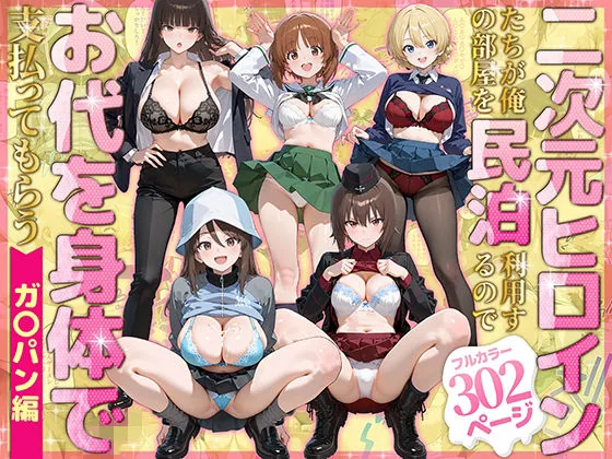 二次元ヒロインたちが俺の部屋を民泊利用するのでお代を身体で支払ってもらう ガ〇パン編 サンプル画像 1