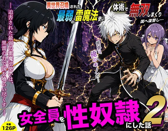 異世界召喚された最弱の雷魔法使い、体術で無双しまくり国へ復讐し、女全員を性奴●にした話2 サンプル画像 1