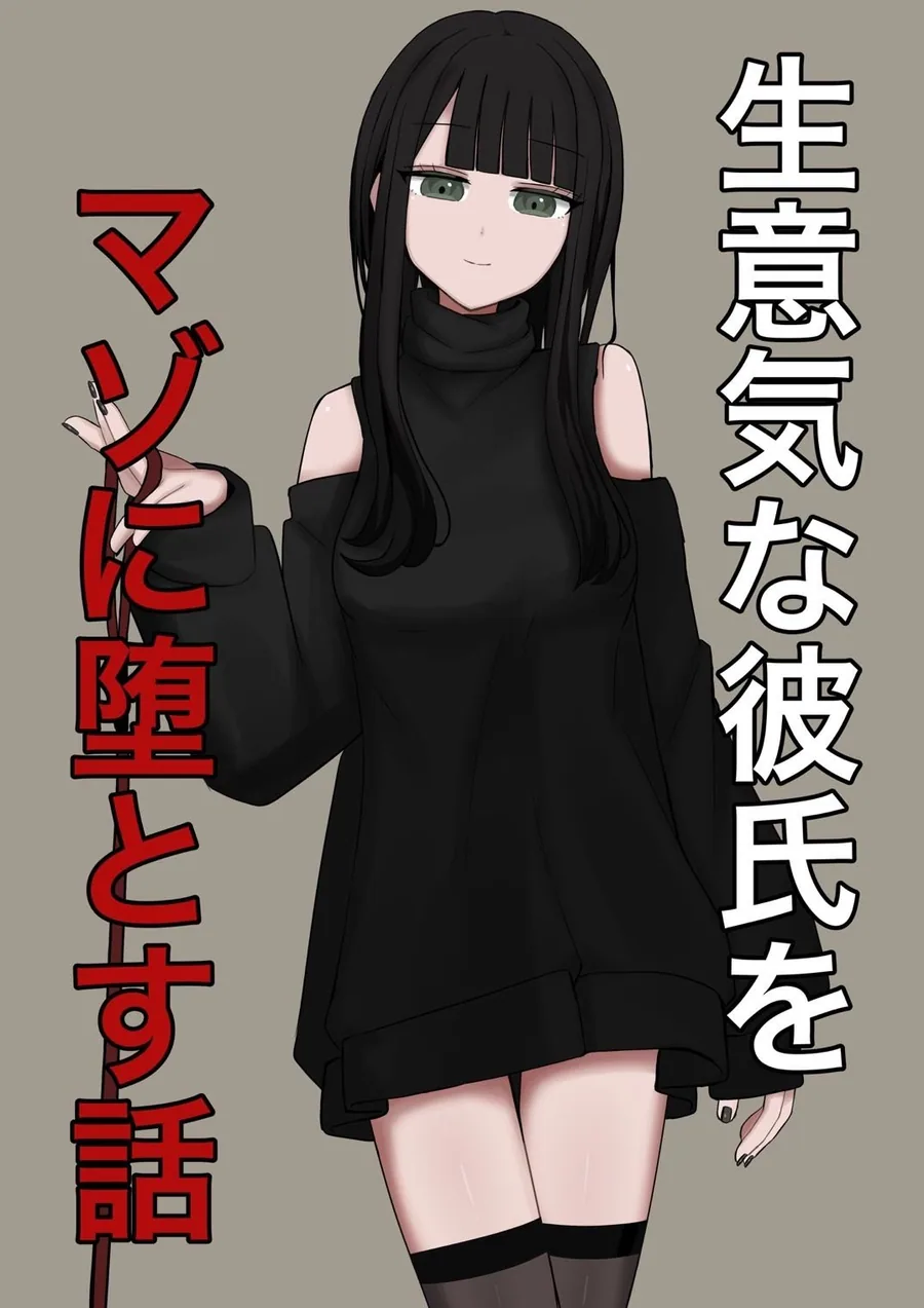 生意気な彼氏をマゾに堕とす話 サンプル画像 11