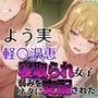 寝取られ女子 弱みをネタに支配された 軽〇沢恵