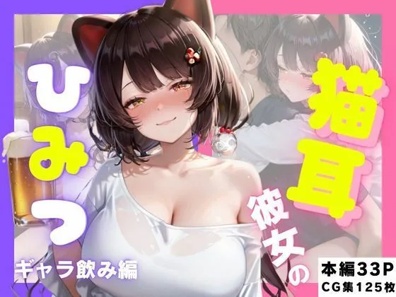 猫耳彼女のひみつ ギャラ飲み編 サンプル画像 1