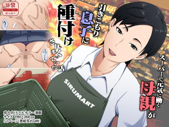 スーパーで元気に働く母親が引きこもり息子に種付けされまくっていた話 サンプル画像 1