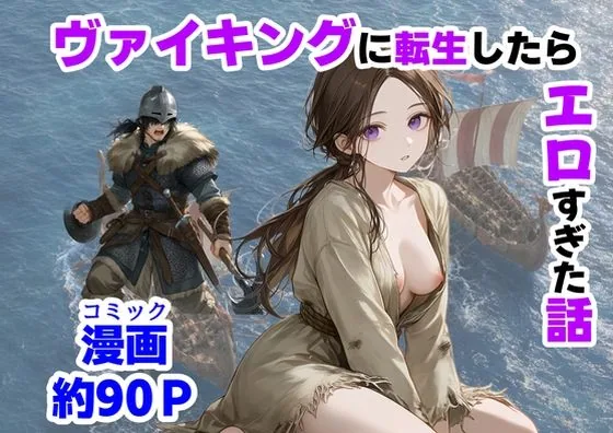 ヴァイキングに転生したら、エロすぎた話 サンプル画像 1