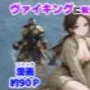 ヴァイキングに転生したら、エロすぎた話