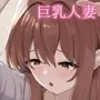 巨乳人妻ゆかりさんの家事代行＋  -お客様満足度が高い理由-