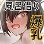 男友達みたいな爆乳幼馴染が風呂を借りに来る本