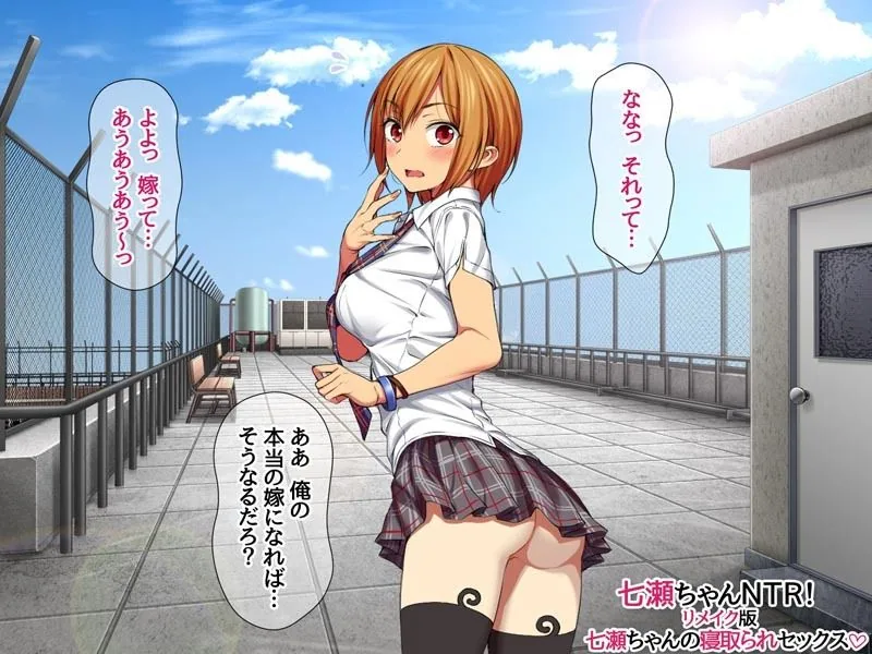 七瀬ちゃんNTR！リメイク版 七瀬ちゃんの寝取られセックス サンプル画像 6