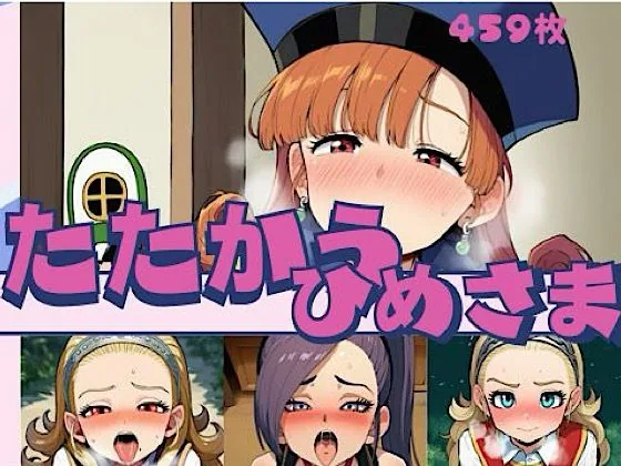 たたかうひめさま サンプル画像 1
