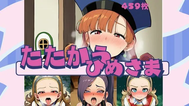 たたかうひめさま サンプル画像 2
