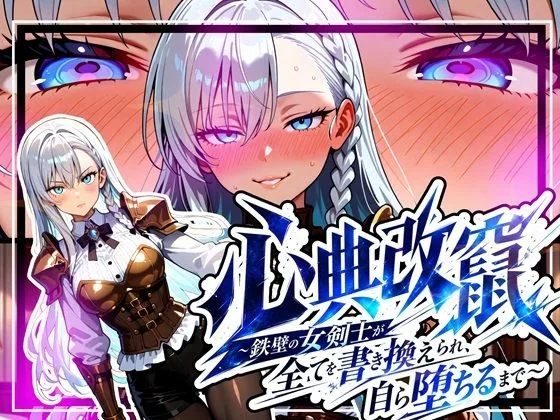 心典改竄 〜鉄壁の女剣士が全てを書き換えられ、自ら堕ちるまで〜 サンプル画像 1