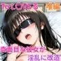 性不感症の彼女を治療してもらったらド淫乱になってしまった（古〇川唯編）