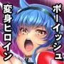 超昂戦士はあらがえない！