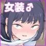 「妄想」だだ漏れ？！女装っ子！
